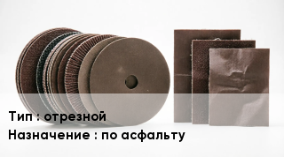 Круг абразивный отрезной по асфальту